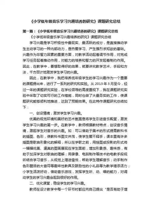 《小学低年级音乐学习兴趣培养的研究》课题研究总结