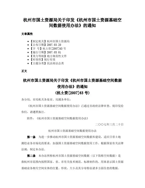 杭州市国土资源局关于印发《杭州市国土资源基础空间数据使用办法》的通知