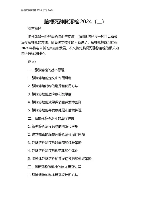 脑梗死静脉溶栓2024(二)2024