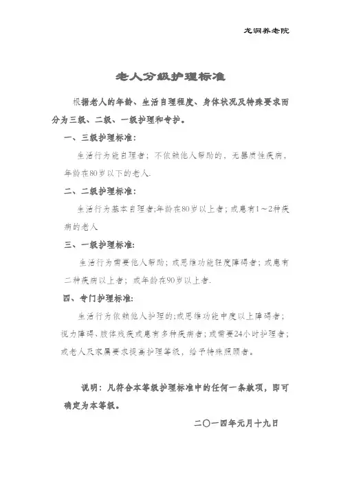 养老院老人分级护理标准及服务内容