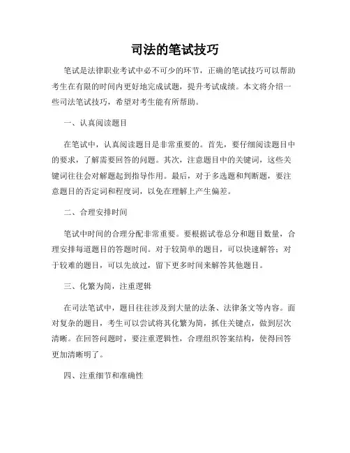 司法的笔试技巧
