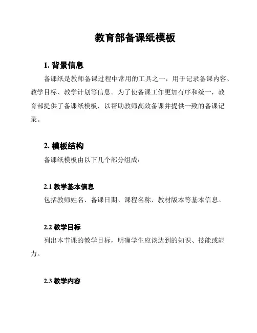 教育部备课纸模板