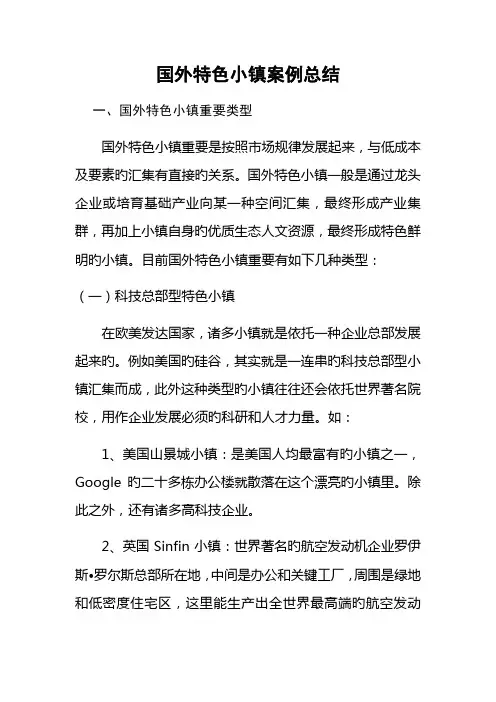国外特色小镇案例