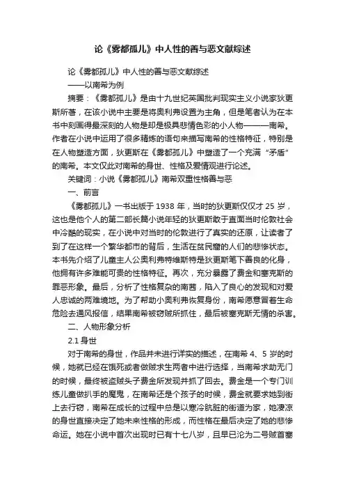 论《雾都孤儿》中人性的善与恶文献综述