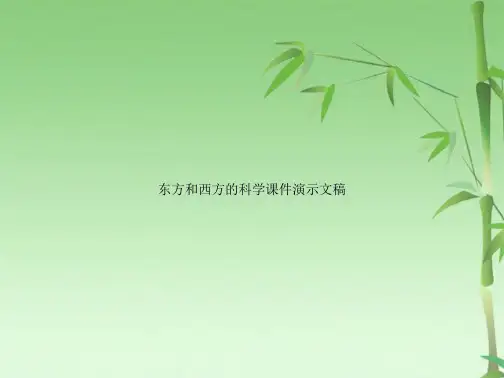 东方和西方的科学课件演示文稿(共29张PPT)