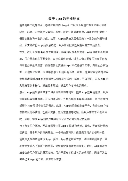 关于app的毕业论文