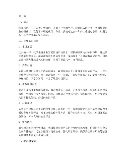 年度旅游企业总结范文(3篇)