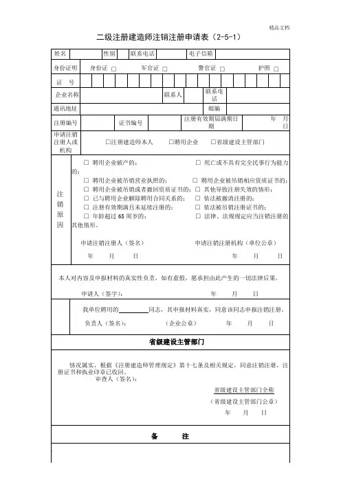 二建注销注册申请表