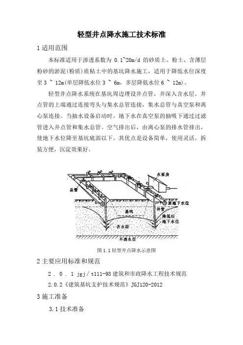 轻型井点降水施工工艺设计标准