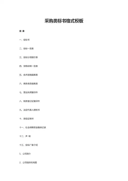 [全]采购类标书格式模板