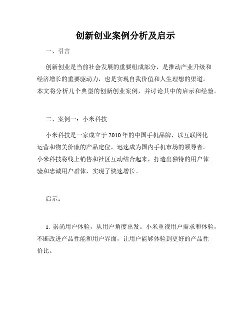 创新创业案例分析及启示