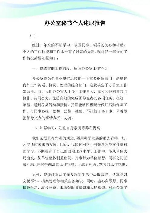 办公室秘书个人述职汇报.doc