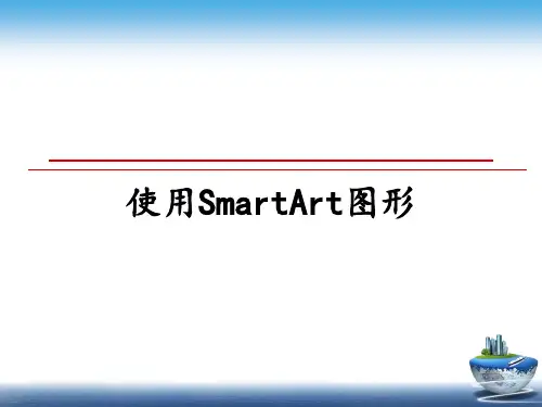 最新使用SmartArt图形教学讲义PPT