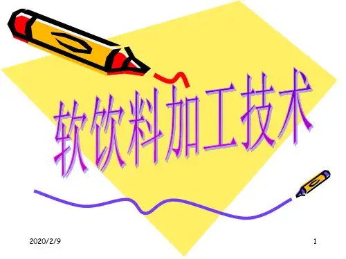软饮料加工技术ppt