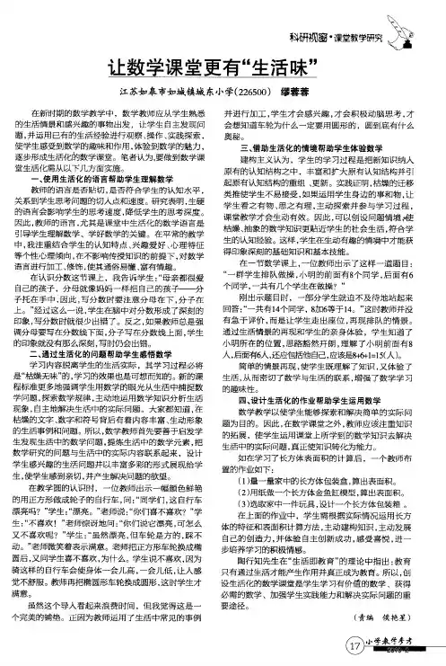让数学课堂更有“生活味”
