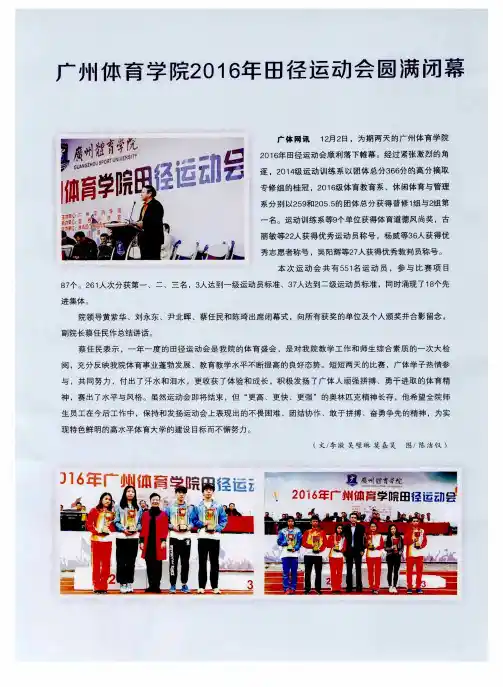 广州体育学院2016年田径运动会圆满闭幕