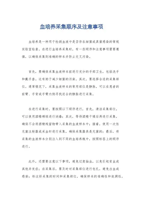 血培养采集顺序及注意事项