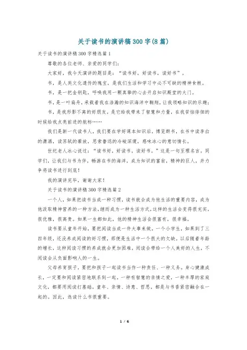 关于读书的演讲稿300字(8篇)