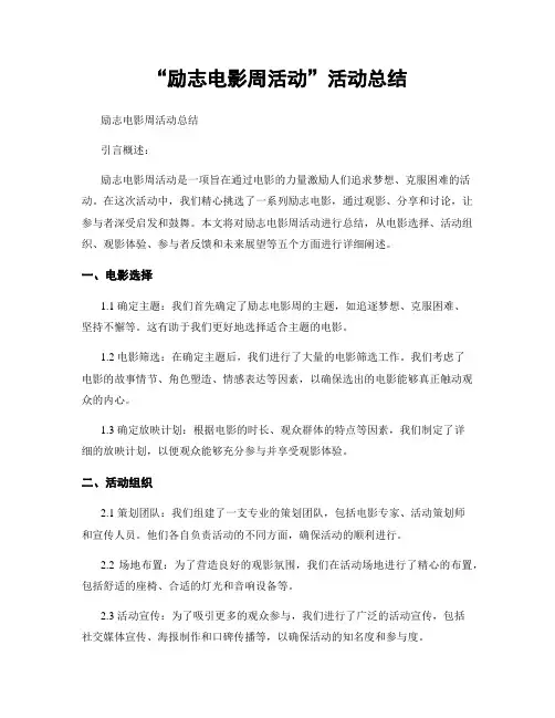 “励志电影周活动”活动总结