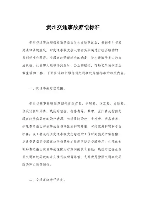 贵州交通事故赔偿标准