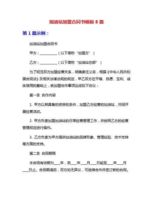 加油站加盟合同书模板8篇