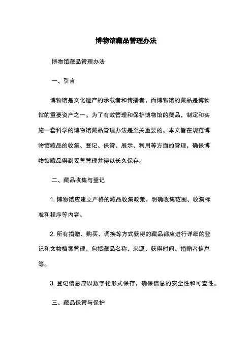 博物馆藏品管理办法