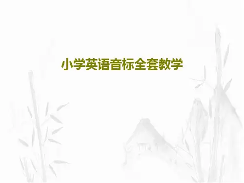 小学英语音标全套教学PPT共61页