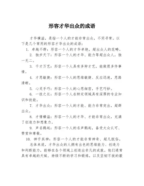 形容才华出众的成语