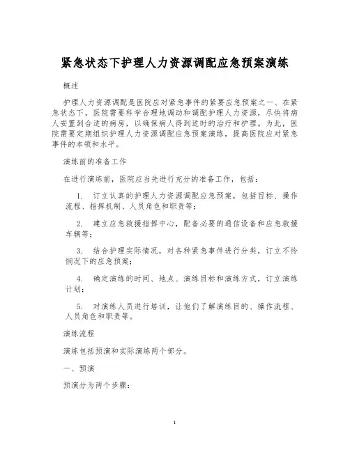 紧急状态下护理人力资源调配应急预案演练