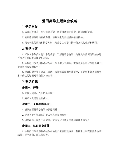 爱国英雄主题班会教案