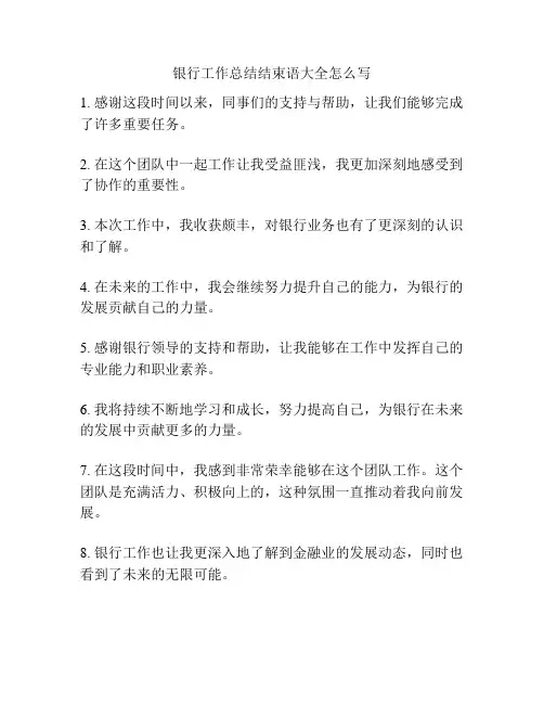 银行工作总结结束语大全怎么写