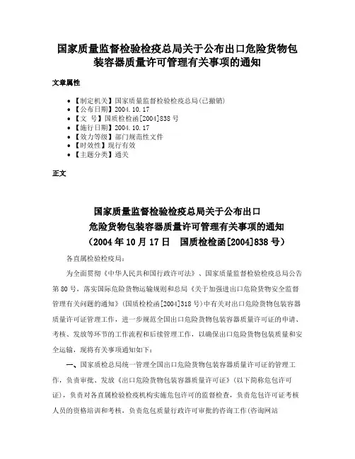 国家质量监督检验检疫总局关于公布出口危险货物包装容器质量许可管理有关事项的通知