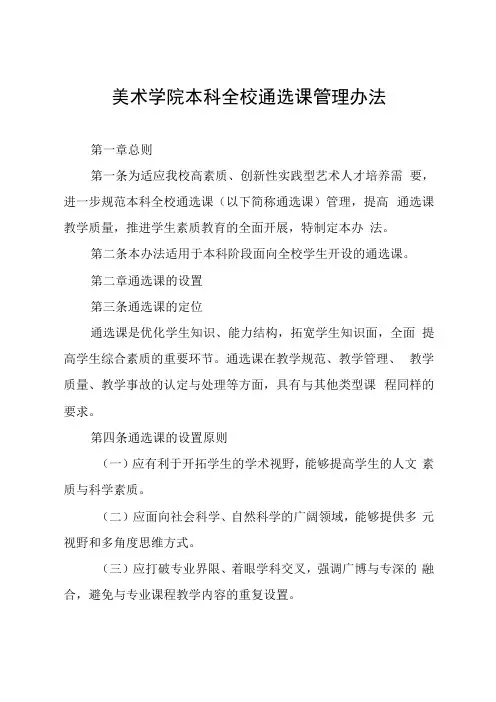 美术学院本科全校通选课管理办法