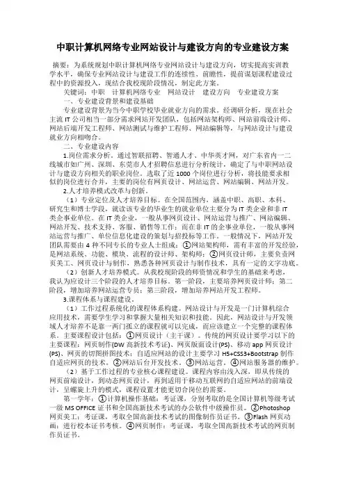 中职计算机网络专业网站设计与建设方向的专业建设方案