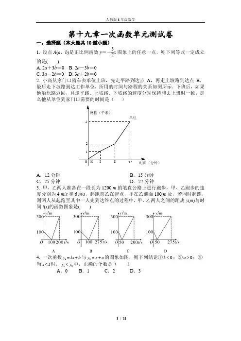 人教版8年级数学第十九章一次函数单元测试卷-试卷及答案解析