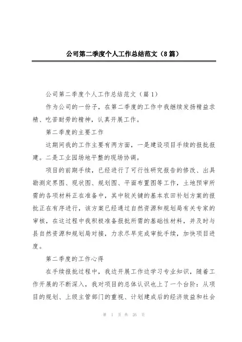 公司第二季度个人工作总结范文(8篇)