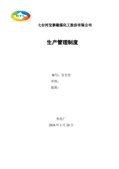 焦化厂生产管理制度