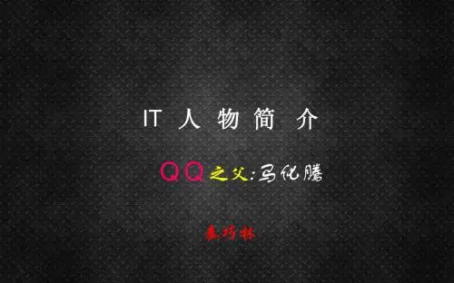 QQ之父(马化腾)