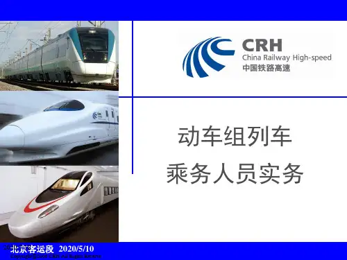 列车乘务人员实务培训课件(PPT 92张)