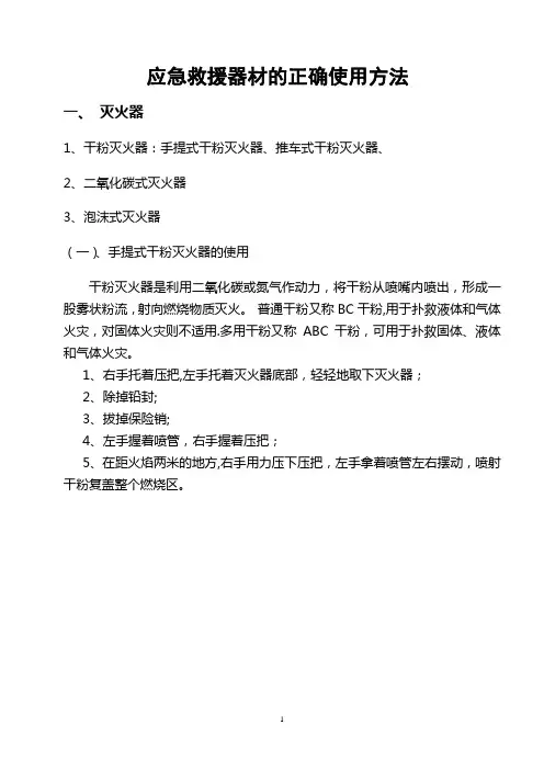 应急救援器材的正确使用方法