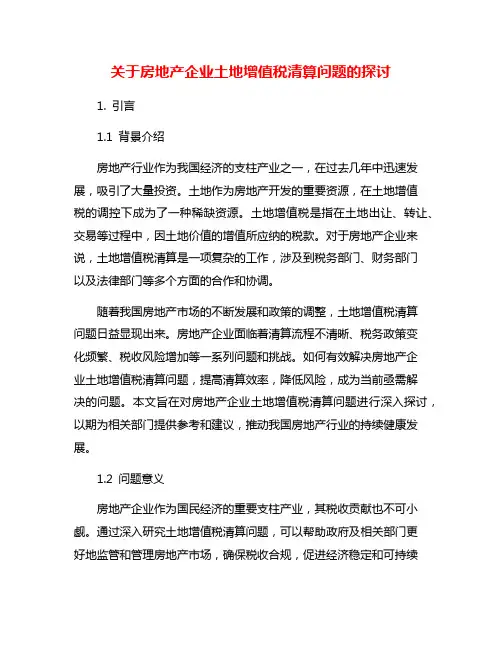 关于房地产企业土地增值税清算问题的探讨