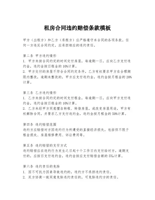 租房合同违约赔偿条款模板