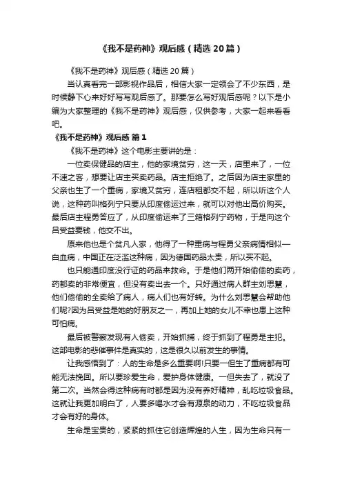 《我不是药神》观后感（精选20篇）
