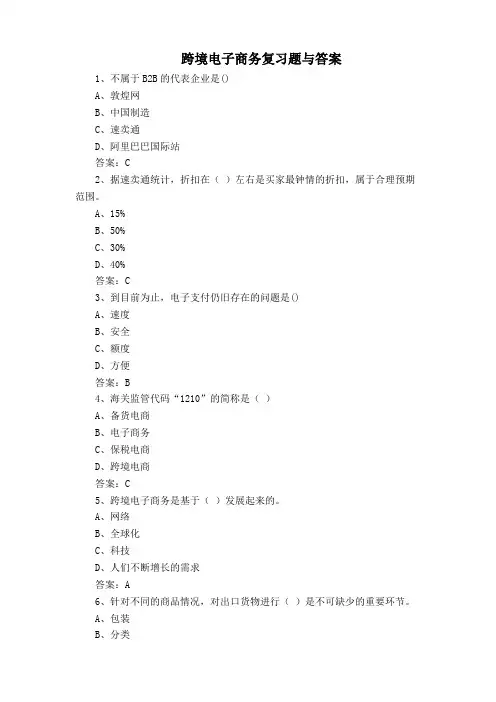 跨境电子商务复习题与答案