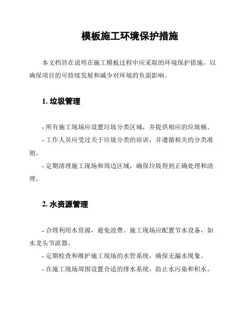 模板施工环境保护措施