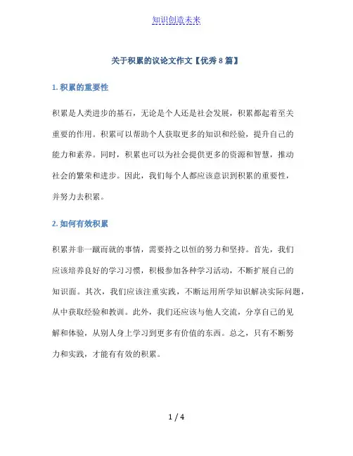 关于积累的议论文作文【优秀8篇】