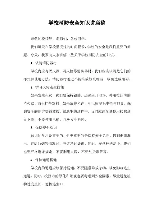学校消防安全知识讲座稿