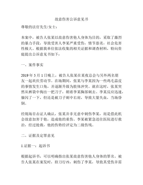 故意伤害公诉意见书
