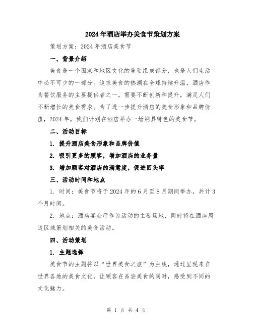 2024年酒店举办美食节策划方案