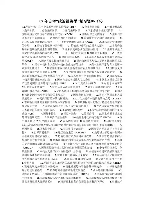 09年自考“政治经济学”复习资料(6)